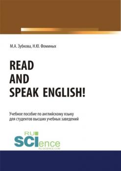 Read and Speak English!. (Аспирантура, Бакалавриат, Магистратура). Учебное пособие.