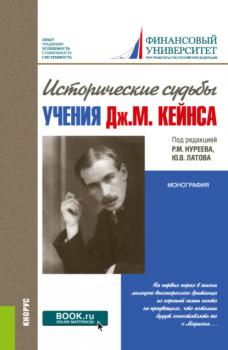 Исторические судьбы учения Дж. М. Кейнса. (Бакалавриат, Специалитет). Монография.