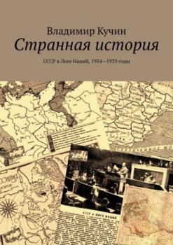 Странная история. СССР в Лиге Наций, 1934—1939 годы
