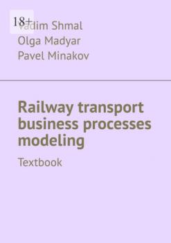 Railway transport business processes modeling. Textbook
