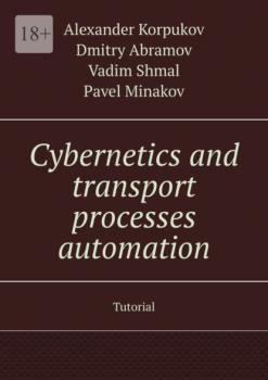 Cybernetics and transport processes automation. Tutorial