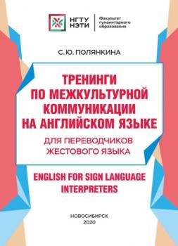 Тренинги по межкультурной коммуникации на английском языке. Для переводчиков жестового языка / English for Sign Language Interpreters