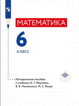 Математика. 6 класс. Методическое пособие