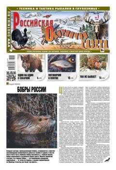 Российская Охотничья Газета 01-2023