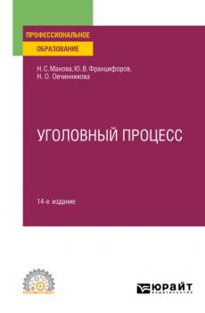 Уголовный процесс 14-е изд., пер. и доп. Учебное пособие для СПО