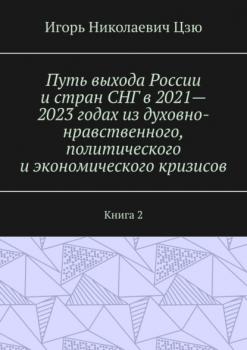 Путь выхода России и стран СНГ в 2021—2023 годах из духовно-нравственного, политического и экономического кризисов. Книга 2