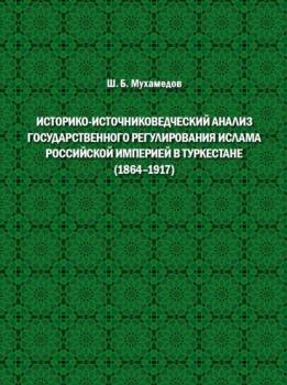 Историко-источниковедческий анализ государственного регулирования ислама Российской империей в Туркестане (1864–1917)