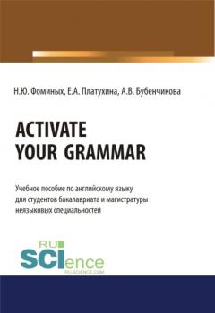 Activate your Grammar. (Бакалавриат, Магистратура). Учебное пособие.