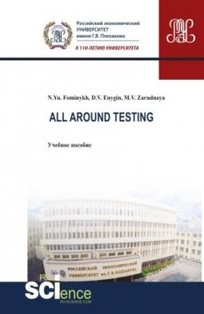 All around testing. (Аспирантура, Бакалавриат, Магистратура). Учебное пособие.