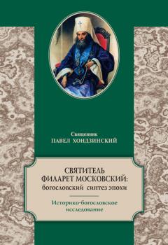 Святитель Филарет Московский: богословский синтез эпохи. Историко-богословское исследование