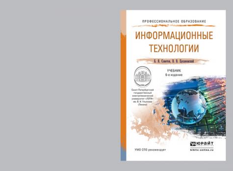 Информационные технологии 6-е изд., пер. и доп. Учебник для СПО