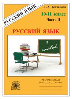 Русский язык. Рабочая тетрадь для 10–11 классов. Часть 2