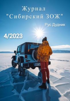 Журнал «Сибирский ЗОЖ». Выпуск 4 (2023)