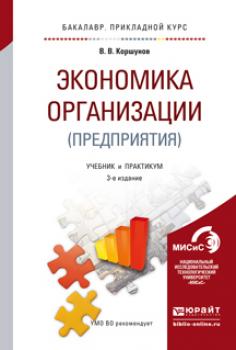 Экономика организации (предприятия) 3-е изд., пер. и доп. Учебник и практикум для прикладного бакалавриата