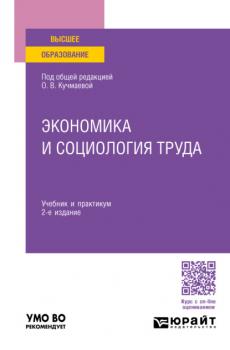 Экономика и социология труда 2-е изд., пер. и доп. Учебник и практикум для вузов