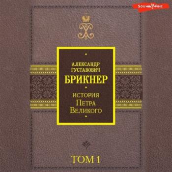 История Петра Великого. Том 1