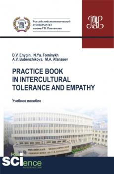 Practice book in intercultural tolerance and empathy. (Бакалавриат). (Специалитет). Учебное пособие