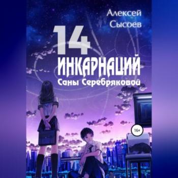 14 инкарнаций Саны Серебряковой