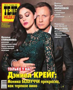 Теленеделя. Журнал о знаменитостях с телепрограммой 44-2015