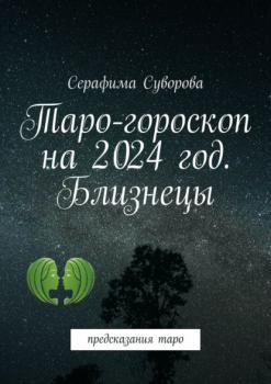 Таро-гороскоп на 2024 год. Близнецы. Предсказания таро