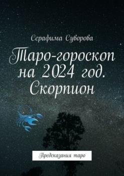 Таро-гороскоп на 2024 год. Скорпион. Предсказания таро