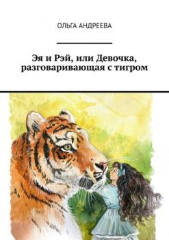Эя и Рэй, или Девочка, разговаривающая с тигром