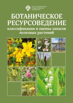Ботаническое ресурсоведение: классификация и оценка запасов полезных растений