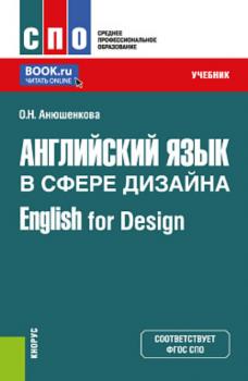Английский язык в сфере дизайна English for Design. (СПО). Учебник.