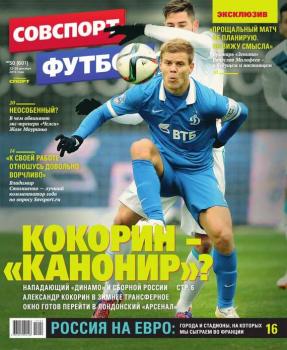 Советский Спорт. Футбол 50-2015