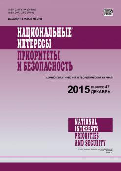 Национальные интересы: приоритеты и безопасность № 47 (332) 2015
