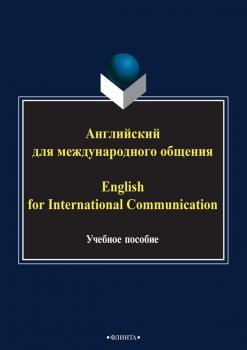 Английский для международного общения / English for International Communication. Учебное пособие