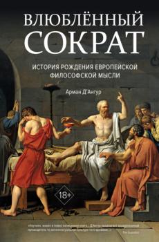 Влюблённый Сократ: история рождения европейской философской мысли