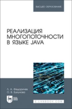 Реализация многопоточности в языке Java. Учебное пособие для вузов
