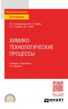 Химико-технологические процессы 2-е изд., испр. и доп. Учебник и практикум для СПО