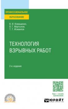 Технология взрывных работ 2-е изд., пер. и доп. Учебное пособие для СПО