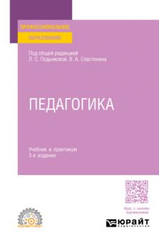 Педагогика 3-е изд., пер. и доп. Учебник и практикум для СПО