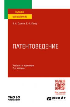 Патентоведение 2-е изд., пер. и доп. Учебник и практикум для вузов