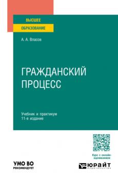 Гражданский процесс 11-е изд., пер. и доп. Учебник и практикум для вузов