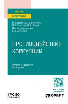 Противодействие коррупции 5-е изд., пер. и доп. Учебник и практикум для вузов