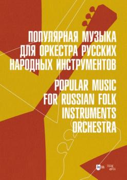 Популярная музыка для оркестра русских народных инструментов. Ноты