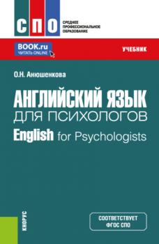 Английский язык для психологов English for Psychologists. (Бакалавриат, Магистратура). Учебник.