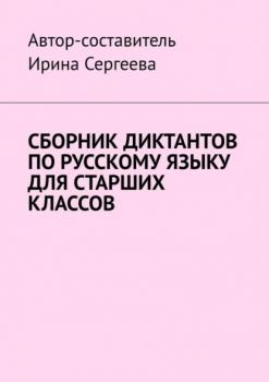 Сборник диктантов по русскому языку для старших классов