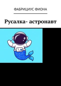 Русалка- астронавт