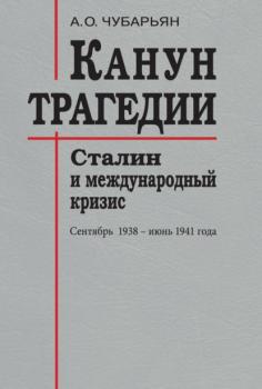 Канун трагедии. Сталин и международный кризис: сентябрь 1938 – июнь 1941 года