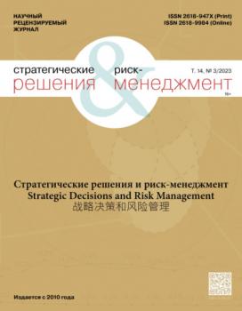 Стратегические решения и риск-менеджмент №3/2023