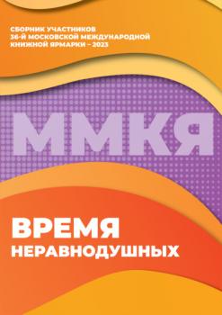Время неравнодушных. Сборник участников 36-й Московской международной книжной ярмарки – 2023