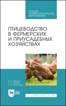 Птицеводство в фермерских и приусадебных хозяйствах