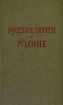 Русские поэты о Родине