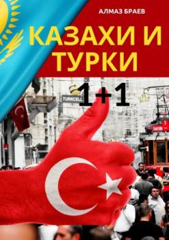 Казахи и турки 1+1