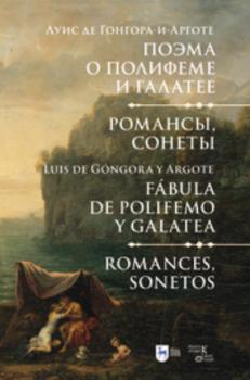 Поэма о Полифеме и Галатее. Романсы, сонеты